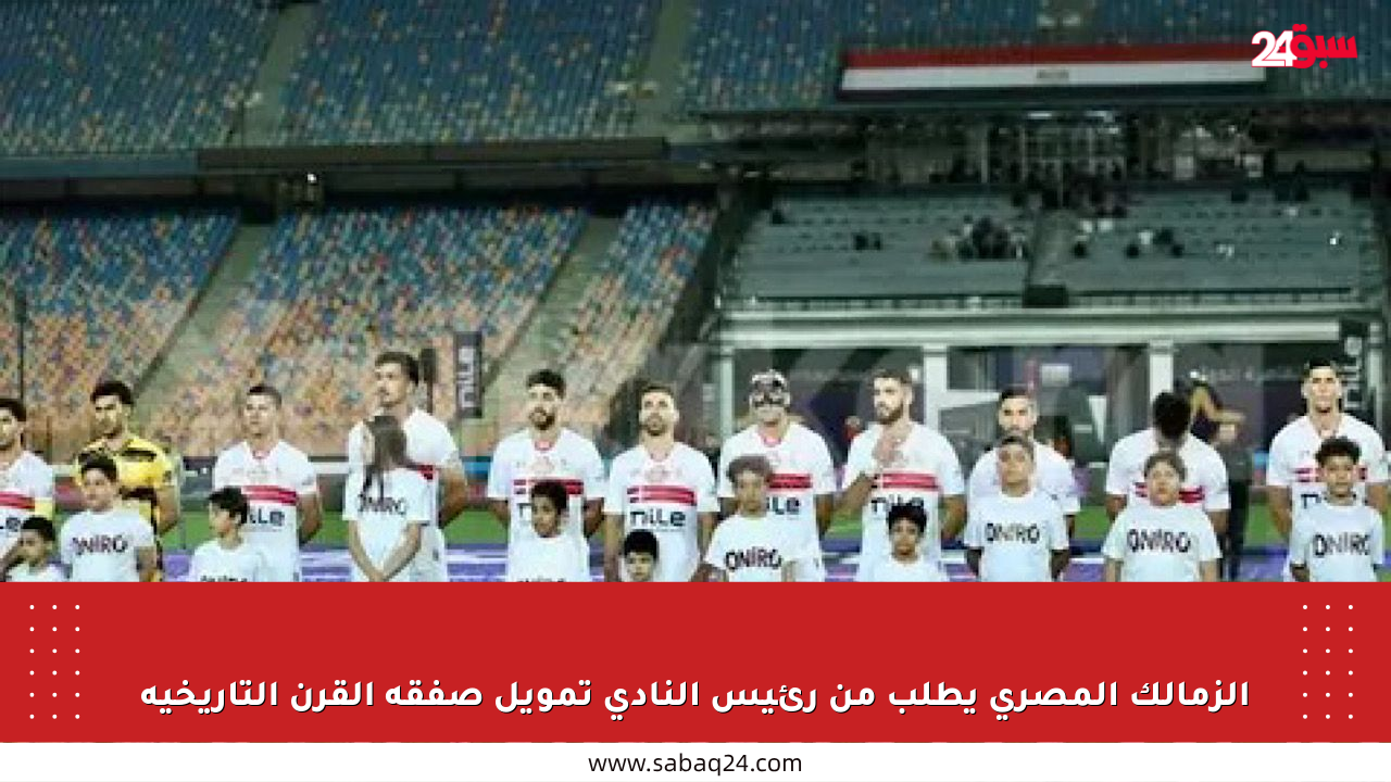 الزمالك المصري يطلب من رئيس النادي تمويل صفقة القرن التاريخية